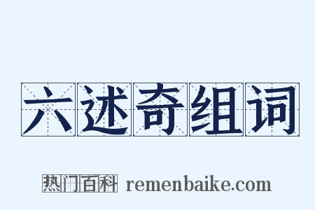 六述奇组词是什么意思的图片